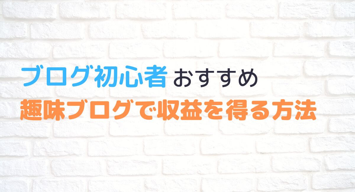 【初心者におすすめ】趣味を仕事に!ブログで収益を得る方法